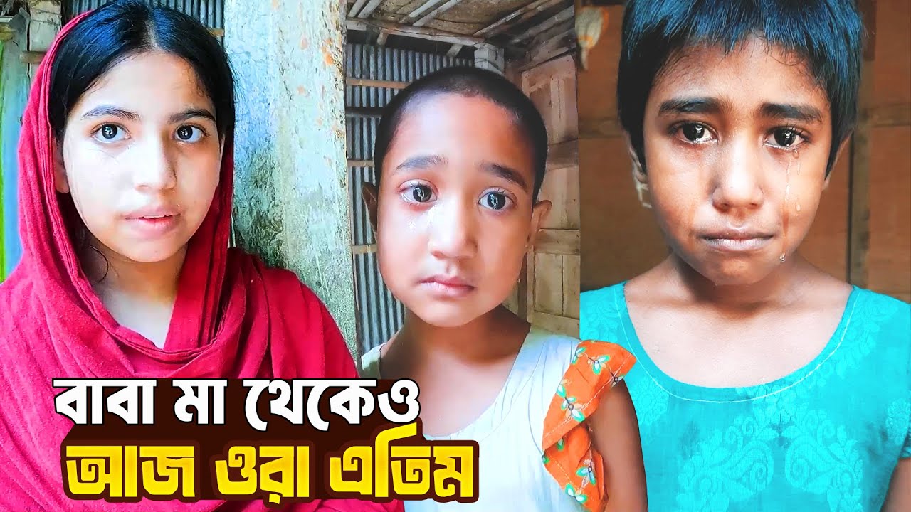 ফুলের মত তিনটি মেয়েকে রেখে কেনো ওদের বাবা মা চলে গেলো ?