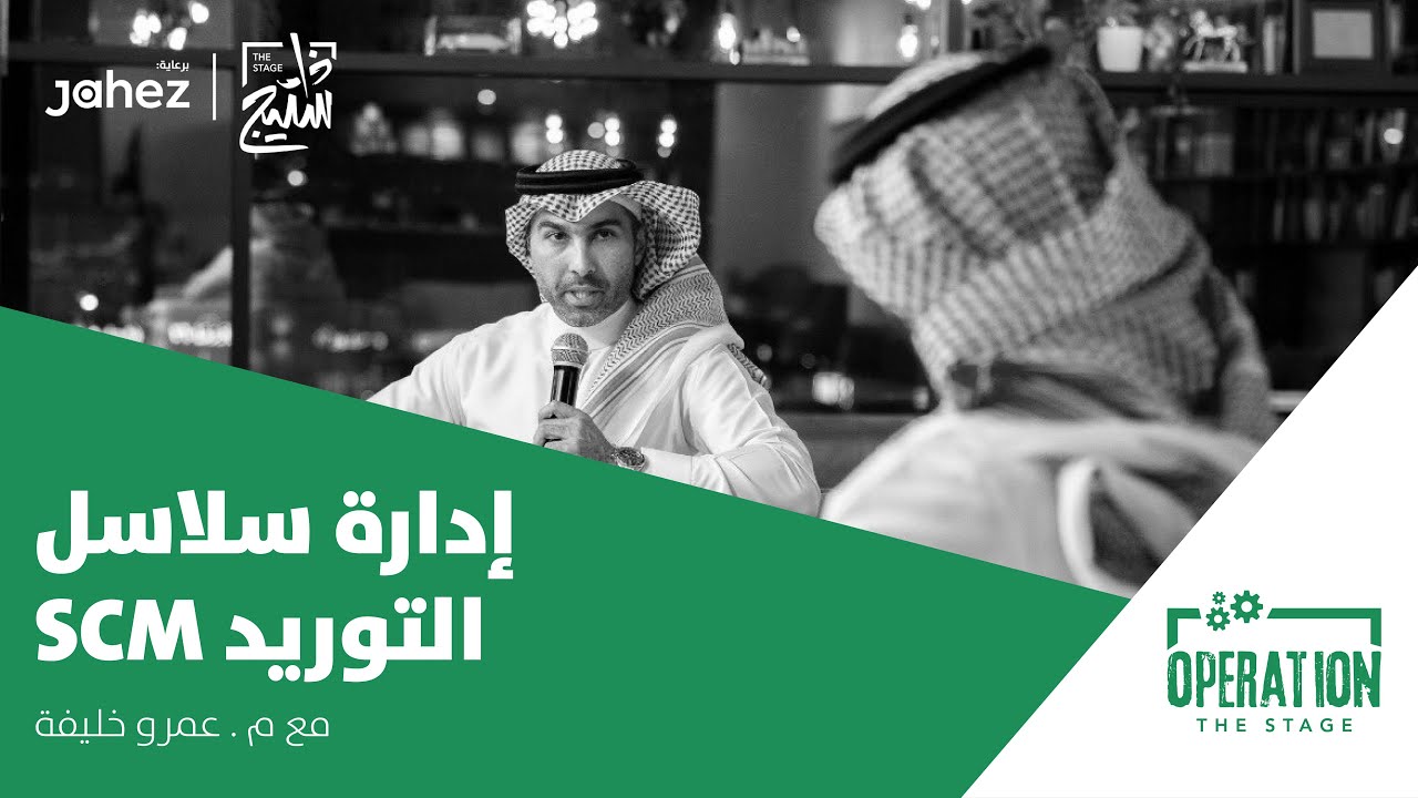 إدارة سلاسل التوريد SCM | بودكاست اوبريشن