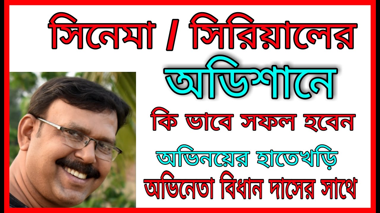 HOW TO PASS THE AUDITION FOR ACTING / ONLINE ACTING CLASS By Actor Bidhan Das / ABHINOYER HATEKHORI