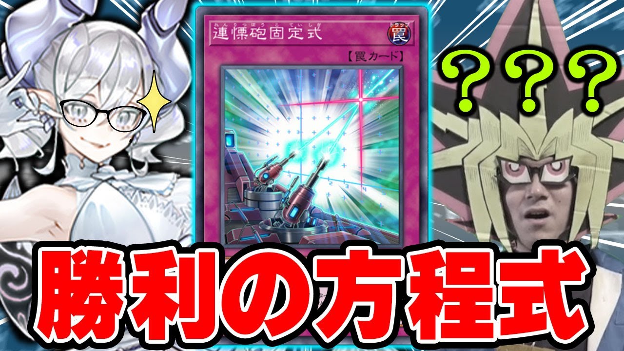 謎のカード「連慄砲固定式」によって全てを吹っ飛ばされた決闘【遊戯王マスターデュエル】