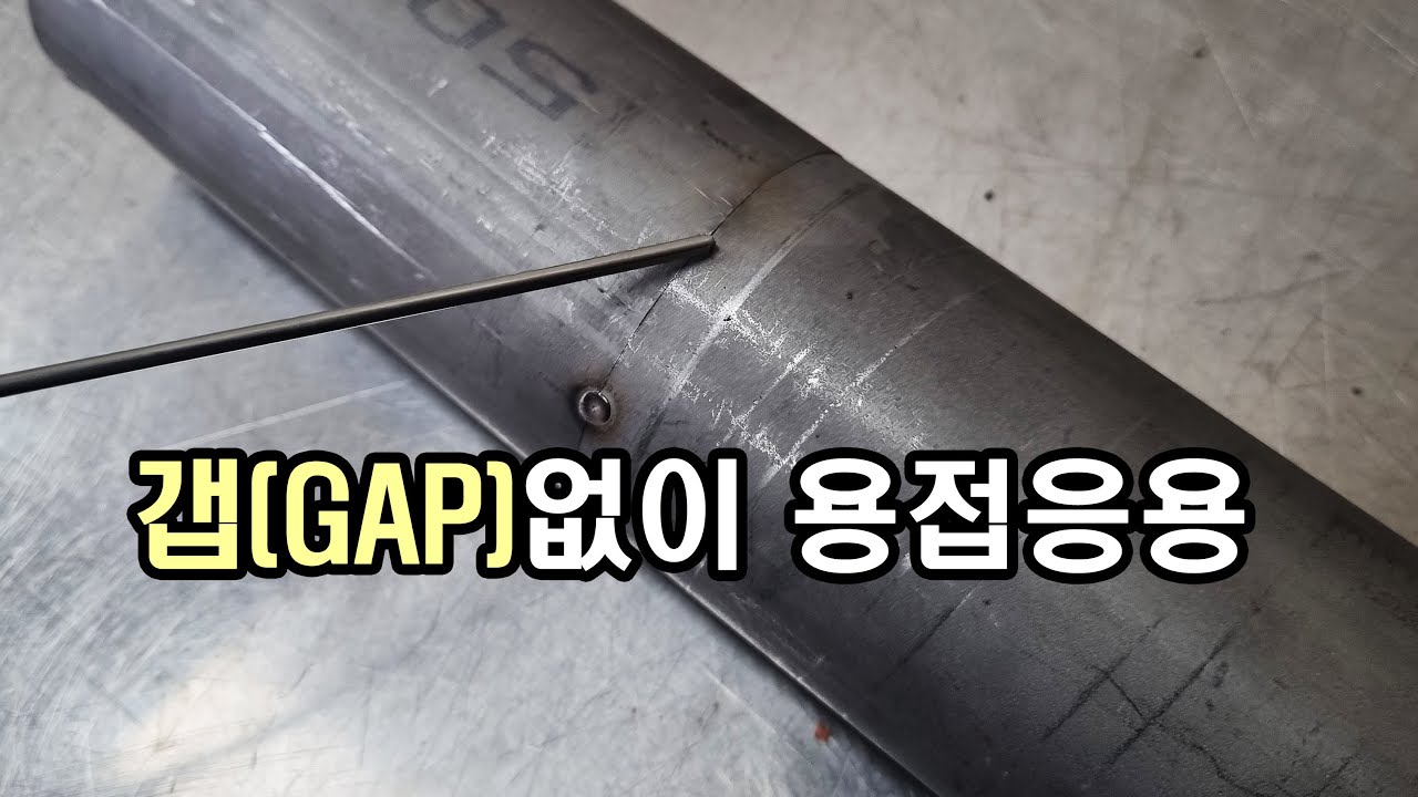 틈이 없다, 홈이 없다 갭없이 용접을 해야할때 l 응용편