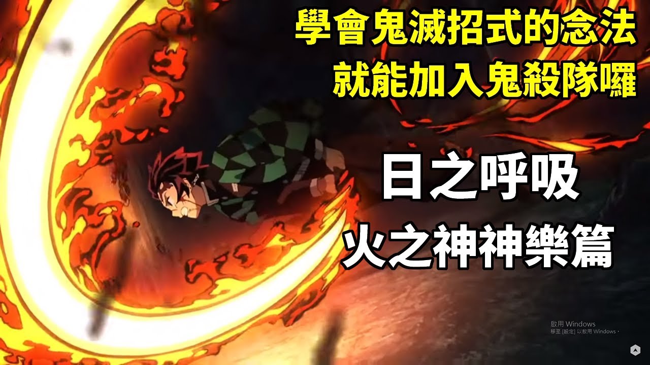 【鬼滅之刃】簡單教你所有招式的發音！看完就能加入鬼殺隊囉！《日之呼吸、火之神神樂篇》
