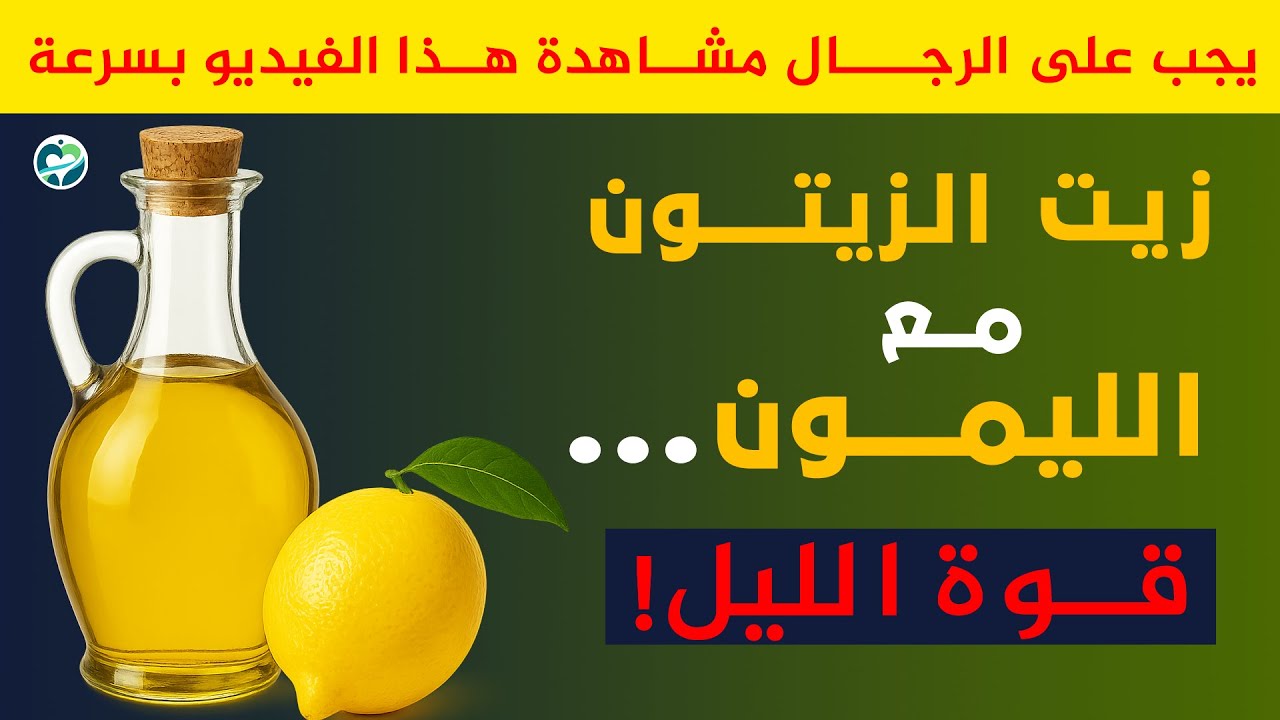 اخلط زيت الزيتون مع الليمون قبل النوم… وستشعر بالفرق من أول يوم!