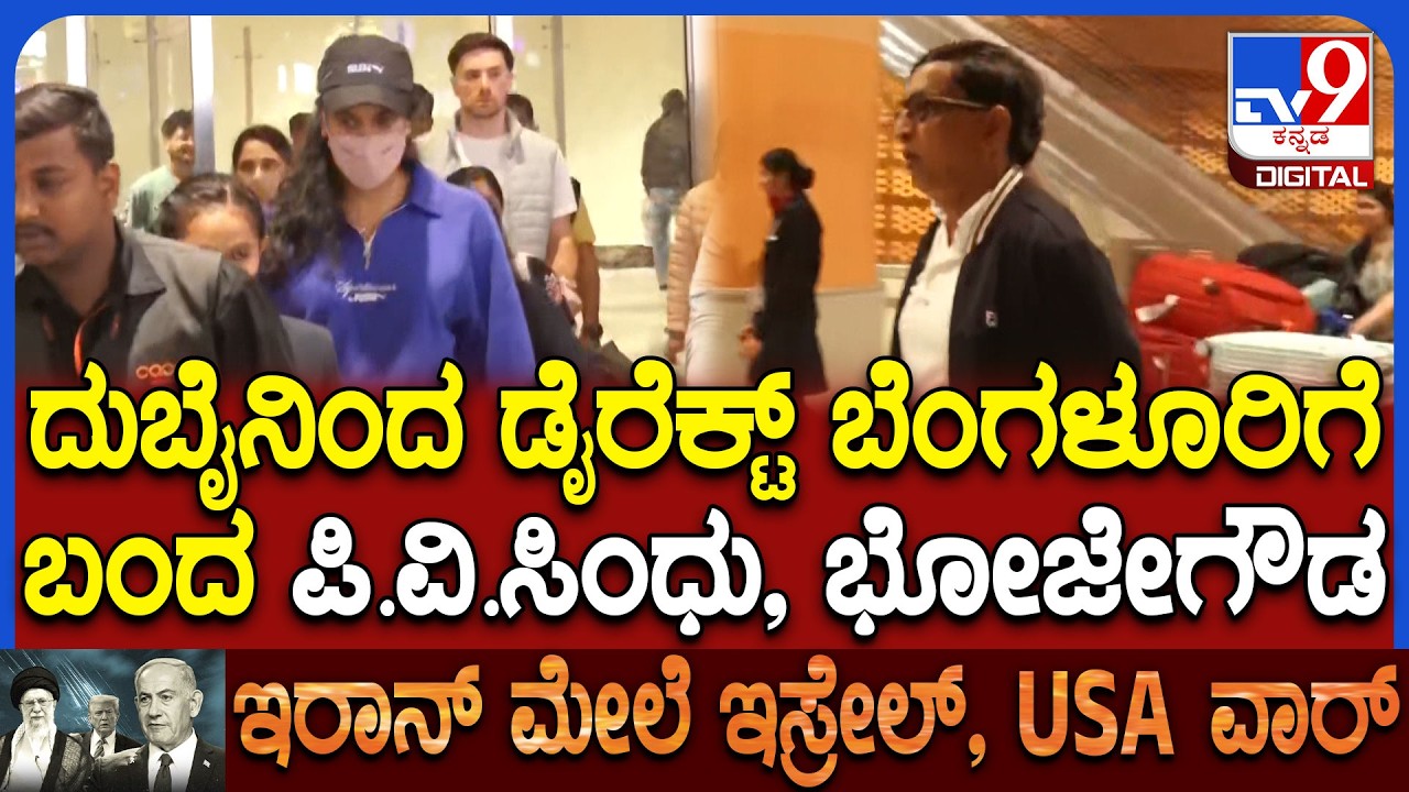 Kannadigas Home Return: ದುಬೈನಿಂದ ಸುರಕ್ಷಿತವಾಗಿ ತಾಯ್ನಾಡಿಗೆ ವಾಪಸ್ ಆದ ಭಾರತೀಯರು | #TV9D