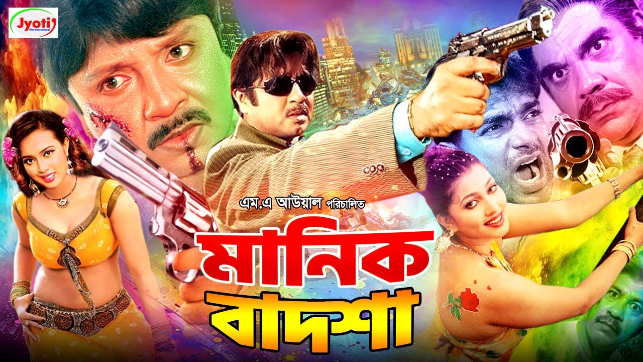 Manik Badsha ( মানিক বাদশা ) Bengali Movie | Rubel | Poly | Mehedi | Eka | Ahmed Sharif |@JFIMovies