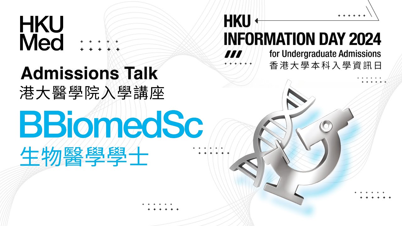 HKUMed Admissions Talk 2024: BBiomedSc | 港大醫學院 2024 入學講座：生物醫學學士| JS6949