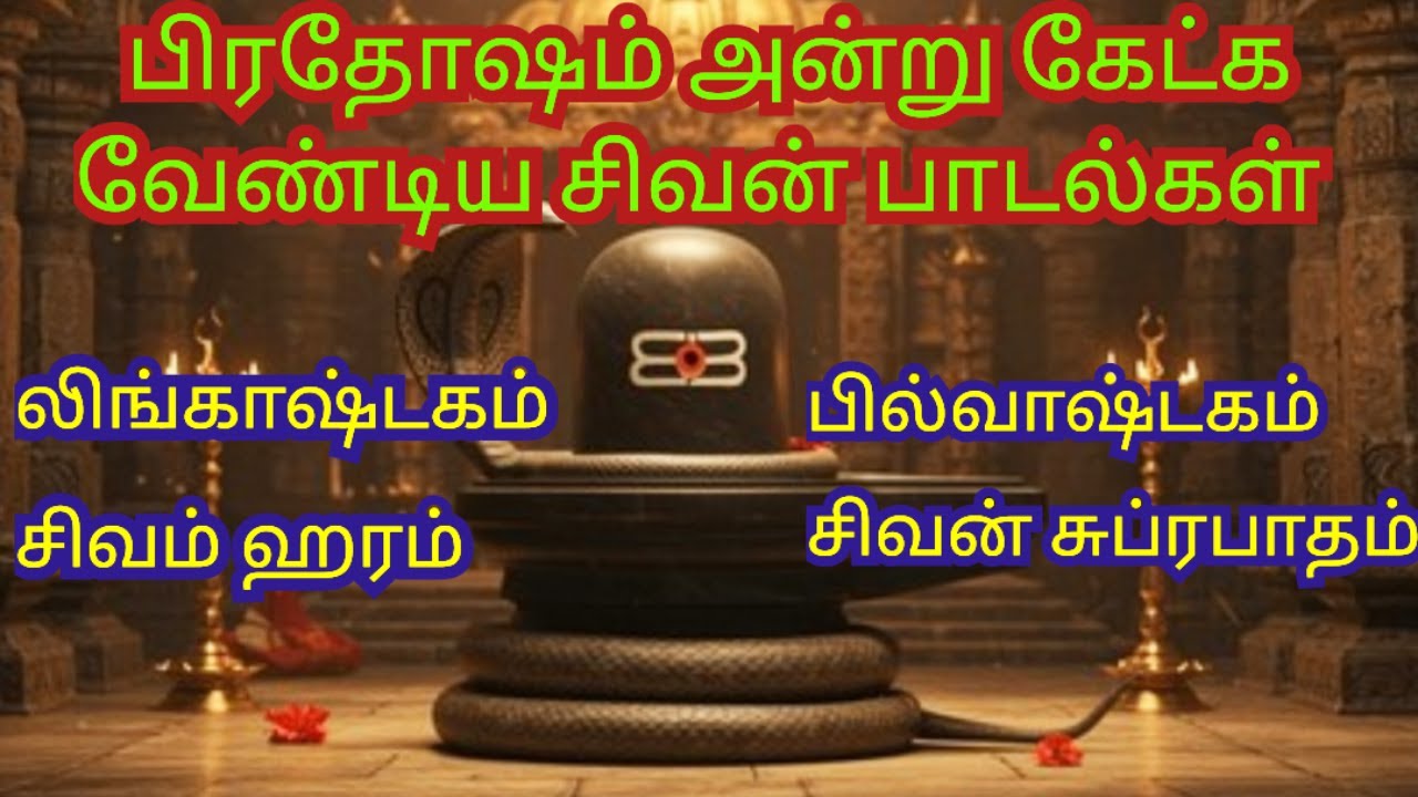 Pradosham Songs - God Sivan Songs in Tamil / Pradosham Devotional Songs / D Music One