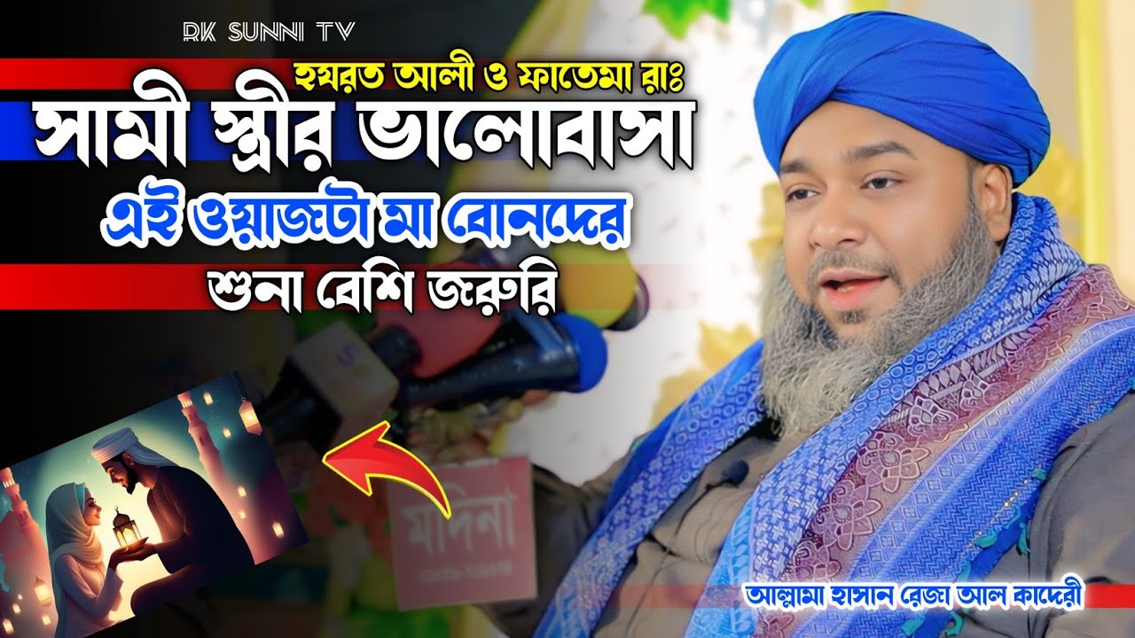 হযরত আলী ও ফাতিমা (রাঃ) সামী স্ত্রীর ভালোবাসা! আল্লামা হাসান রেজা আল কাদেরী |Waz 2025 | Rk Sunni Tv