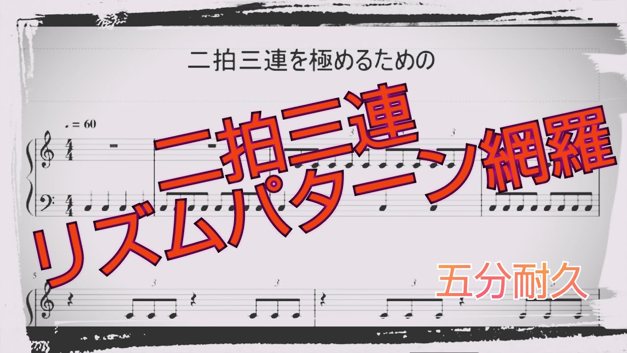 【見て聞いて覚える】ひたすらに２拍３連を極める【耐久動画】(概要欄に楽譜あり)