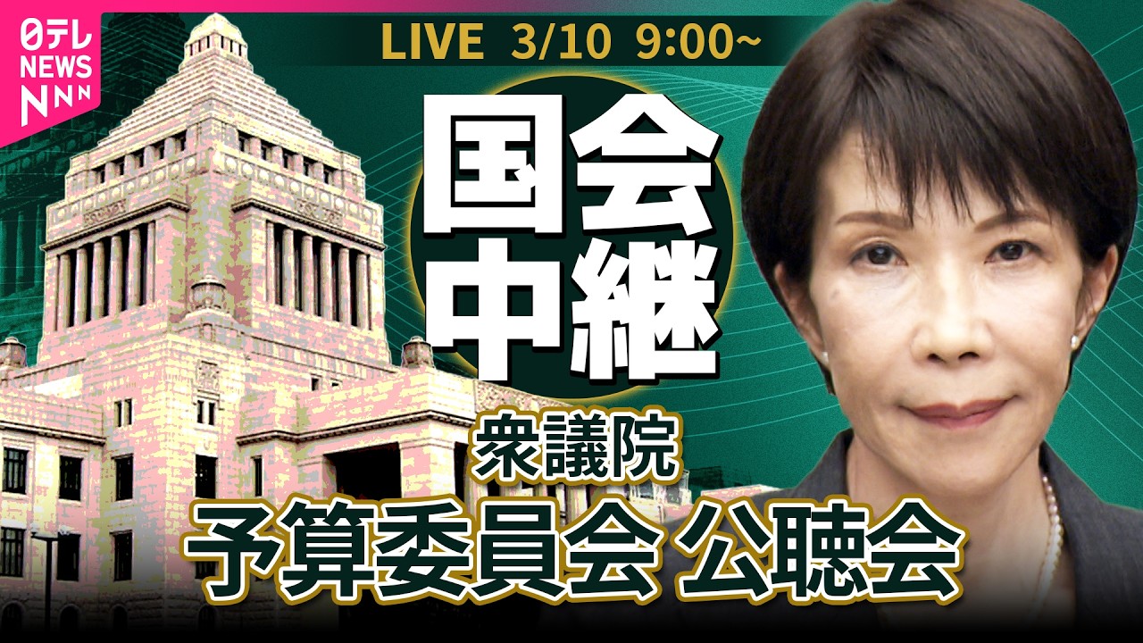 【国会中継】衆議院・予算委員会 公聴会　令和8年度総予算 ──政治ニュースライブ［2026年3月10日午前］（日テレNEWS LIVE）