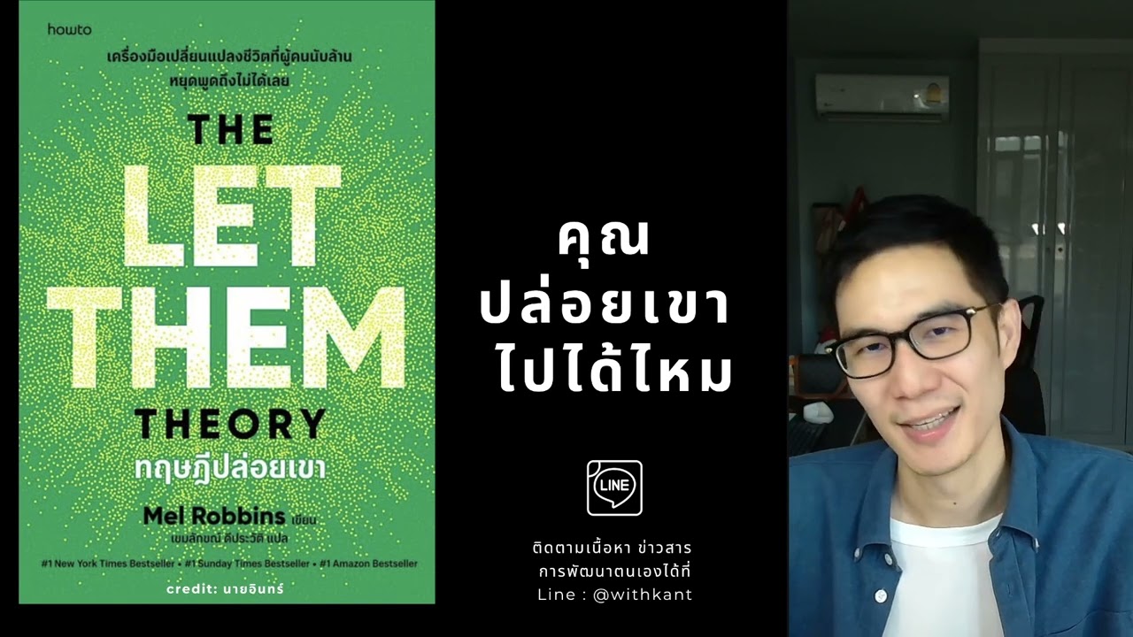 บทสรุป ตอนสุดท้าย หนังสือ ปล่อยเขา Let Them