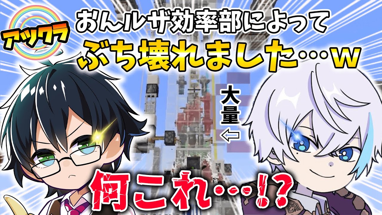 ✂おんルザ最強コンビ2日目にして完成したとんでも装置がアツクラをぶっ壊していくｗ【おんりー/ルザクくん/効率部/アツクラ/マイクラ/ドズル社切り抜き】