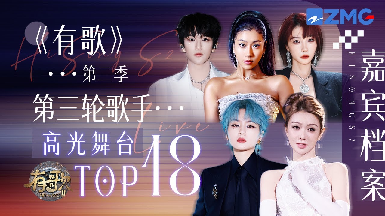 【嘉宾档案🎙️】《有歌2》第三轮歌手热度最高的舞台TOP18！吉克隽逸黄子弘凡等天赐唱将加盟！薛凯琪刘恋惊喜再同台！#有歌 #天赐的声音 主题特辑 20260126