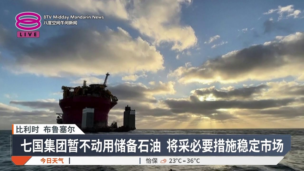 七国集团暂不动用储备油 分析:俄罗斯或从中捡漏【2026.03.10 八度空间午间新闻】