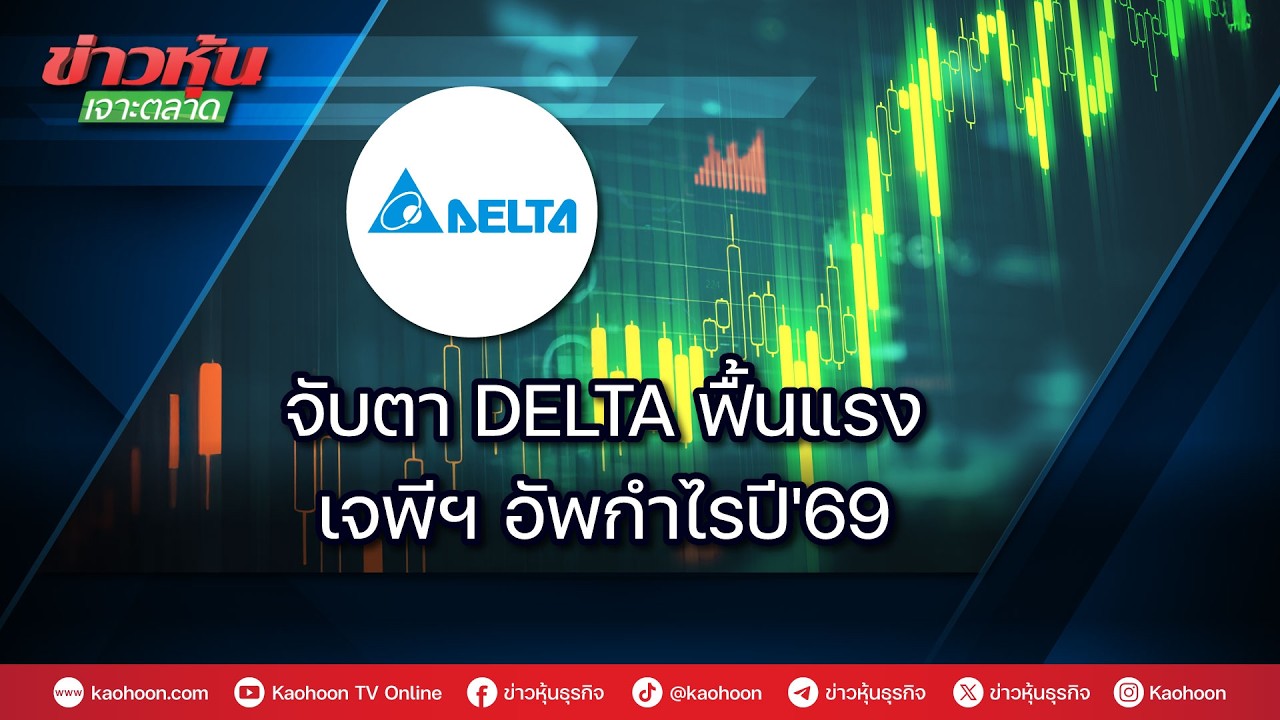 จับตา DELTA ฟื้นแรง เจพีฯ อัพกำไรปี'69
