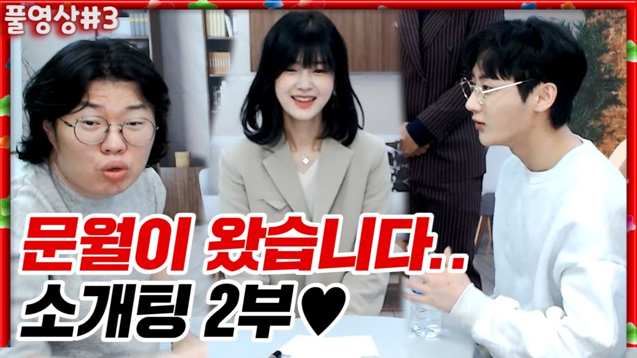 10만명앞에서 소개팅.. 최종결과 공개합니다 [22.03.06 #3] l (MUTUBE)와꾸대장봉준 풀영상
