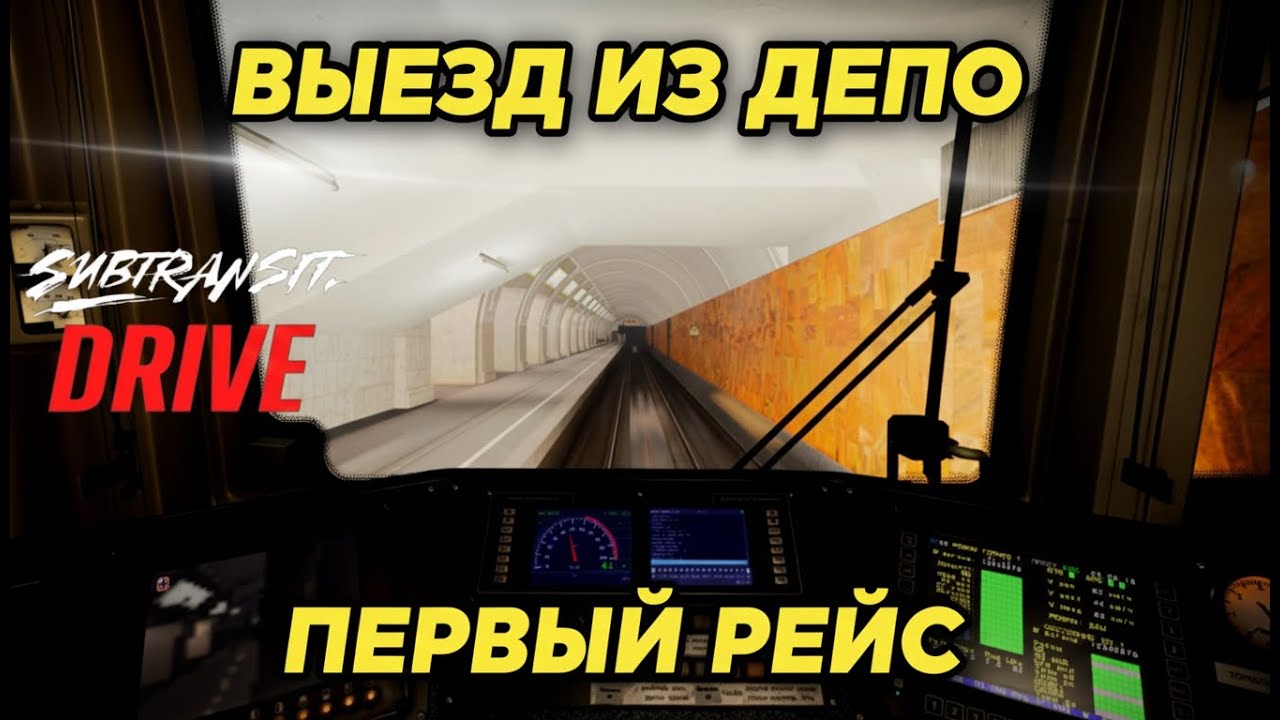 С ЧЕГО НАЧИНАЕТСЯ МЕТРО? Выезд из депо в Subtransit Drive