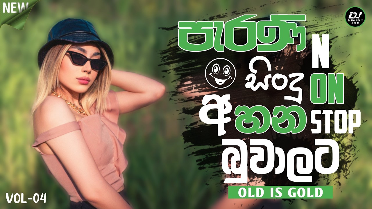 පැරණි සිංදු අහන බුවාලට DJ Nonstop (Vol-04) | Old is Gold | DJ Daniya Remix