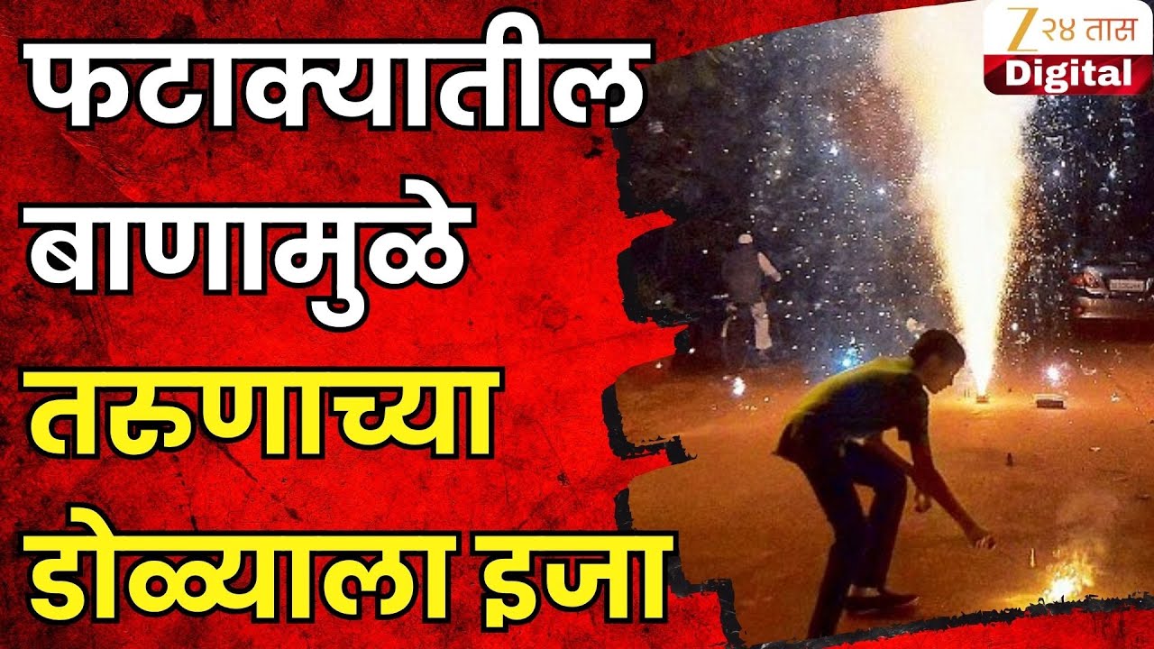 Pune Youth Eyes Affected From Fire Crackers | पुण्यात फटाक्यातील बाणामुळे तरुणाच्या डोळ्याला इजा