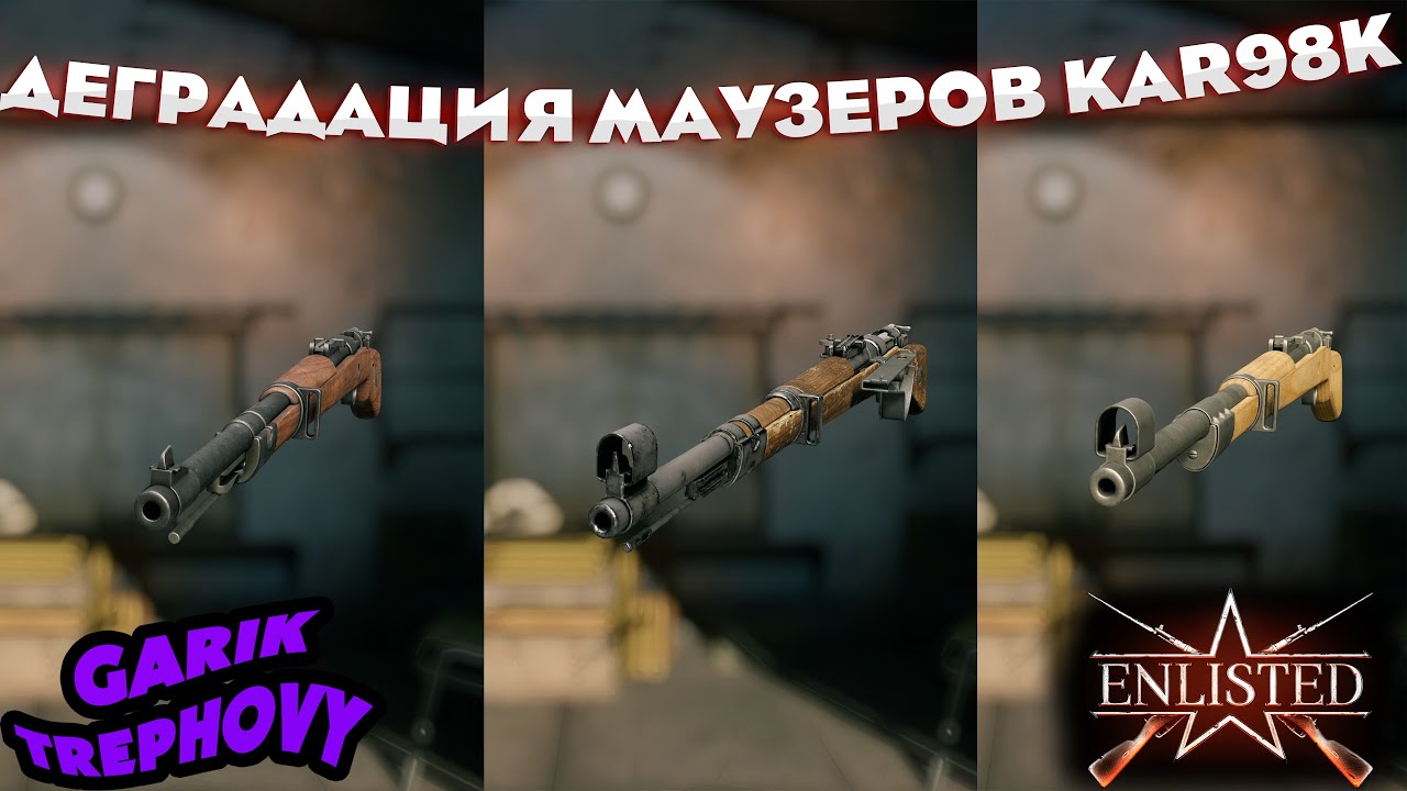Enlisted - Деградация Kar98k [Mauser98k]