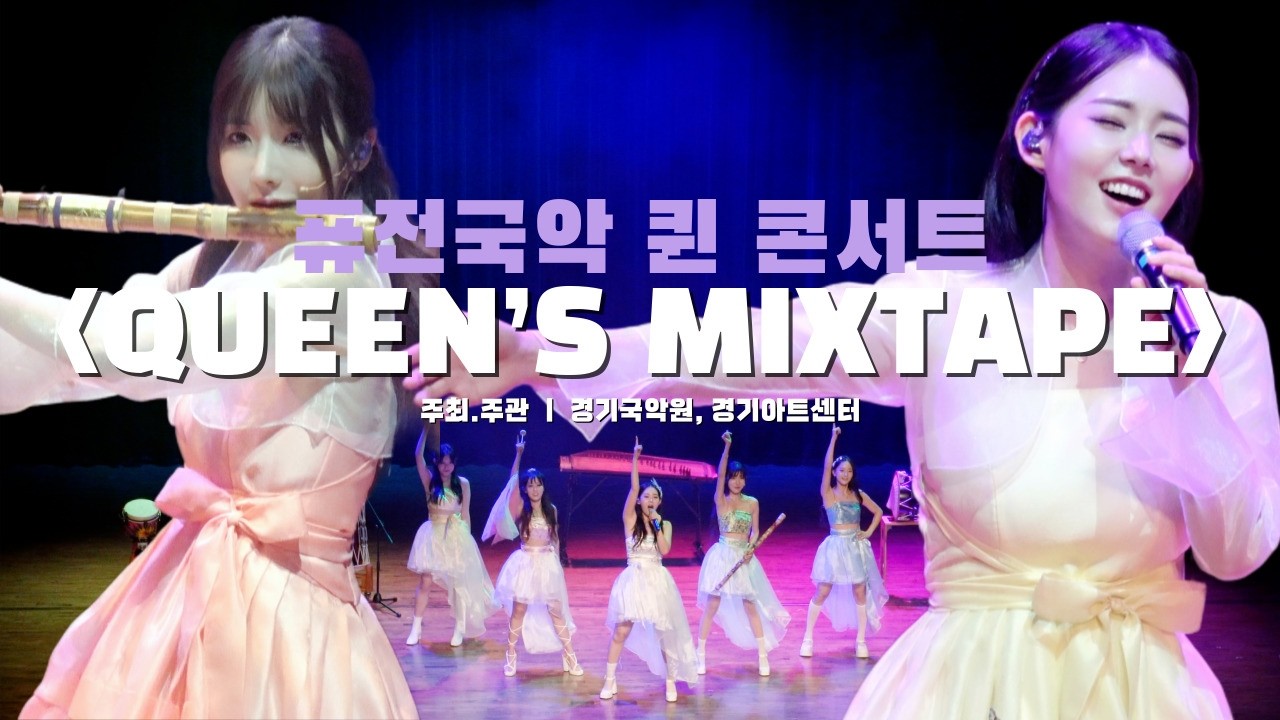 퓨전국악그룹 퀸 콘서트 