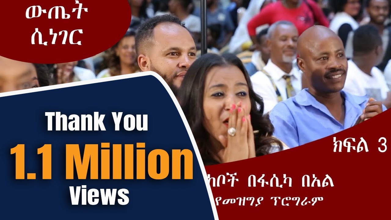 Ethiopian Fasica Beale (2009)Yemaleda kokeboh S3 Final C