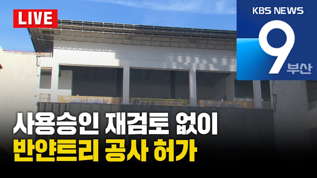 [LIVE] KBS 뉴스9 부산 - 2026.01.20(화)