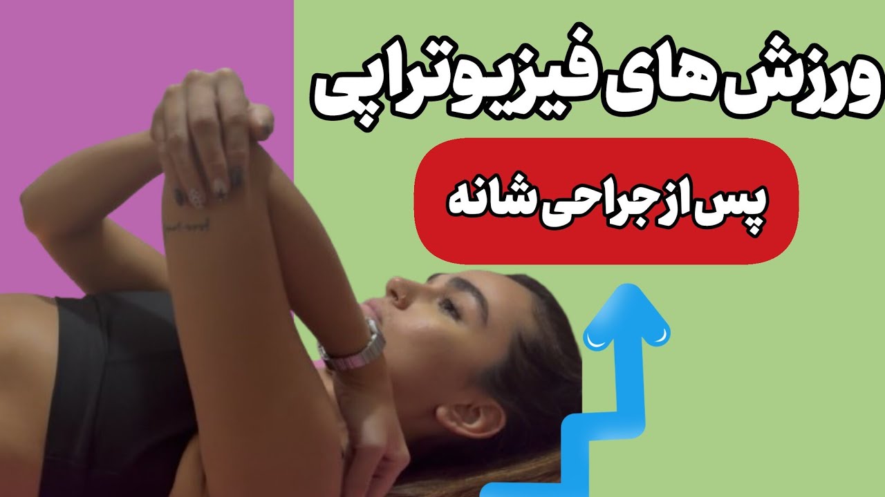 ورزش های فیزیوتراپی بعد از جراحی شانه | از روز اول تا هفته دهم (پروتکل کامل فیزیوتراپی)