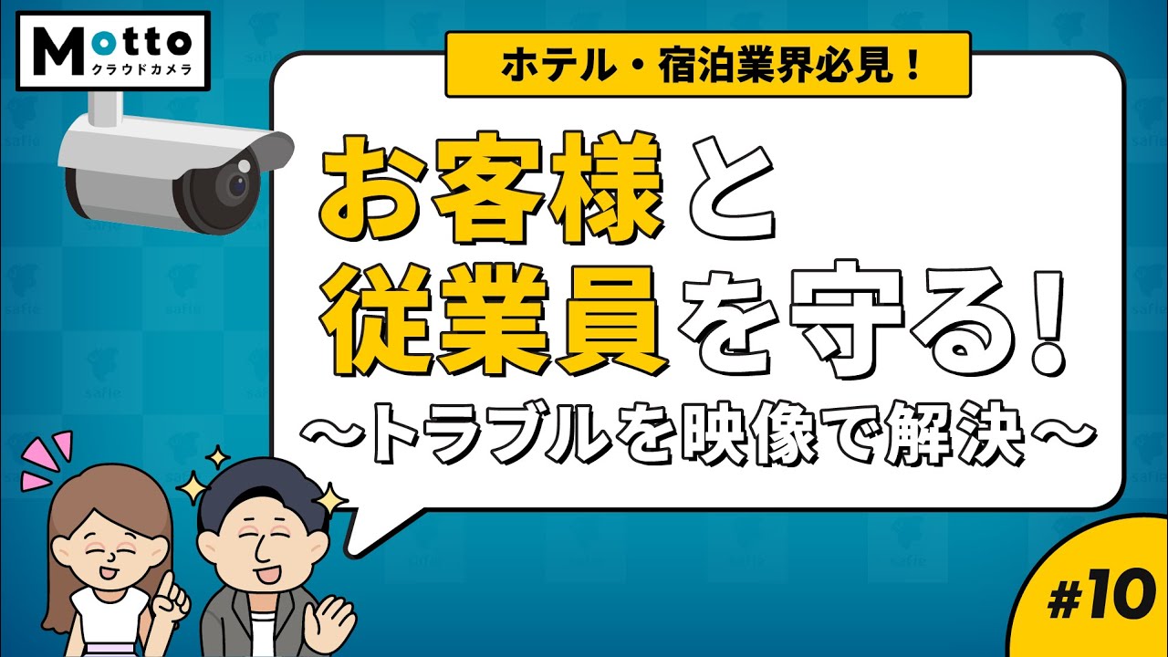 ホテル・旅館の防犯カメラ、どこに設置すべき？安心と信頼を守る配置術