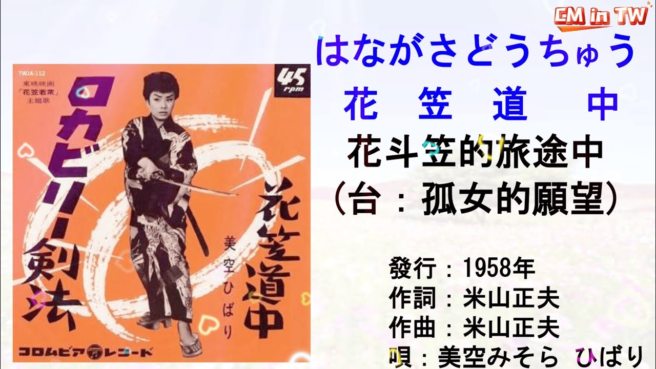 美空ひばり 花笠道中(台：孤女的願望) #日本懷舊歌曲 #美空ひばり #花笠道中 #陳芬蘭 #孤女的願望 #唱歌學日語 #CM in TW