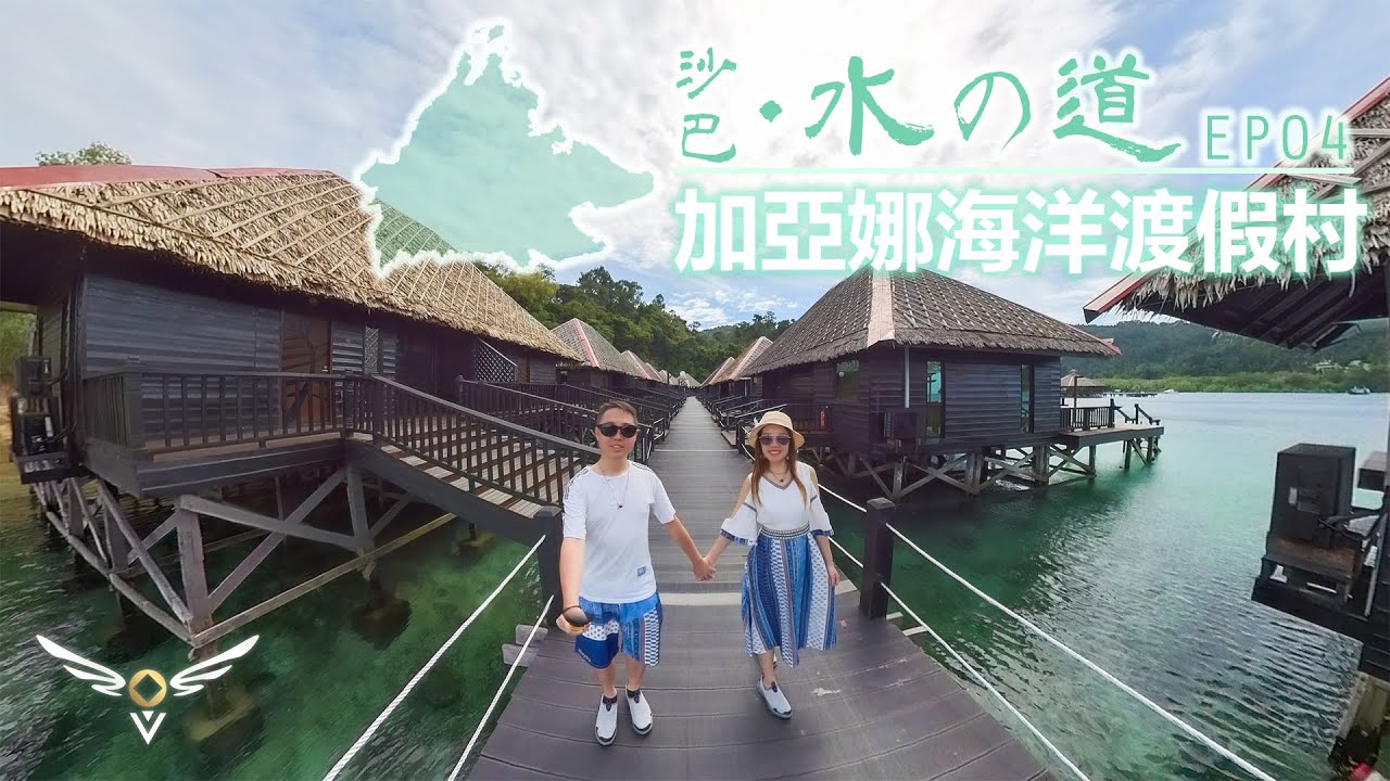 【沙巴‧水之道】EP04‧加亞娜海洋渡假村 Gayana Marine Resort