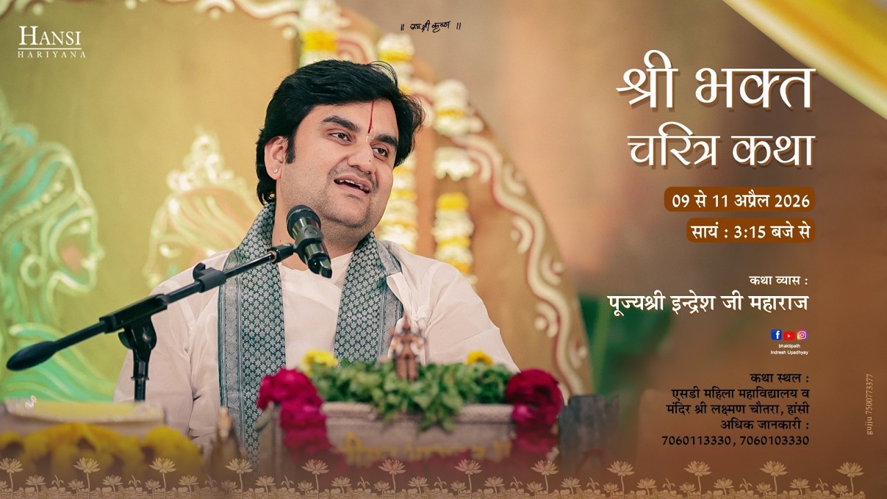 Day - 3 | Shri Bhakt Charitra Katha With - Pujya Shri Indresh Ji Maharaj - Live - Hansi. H.R - 2026