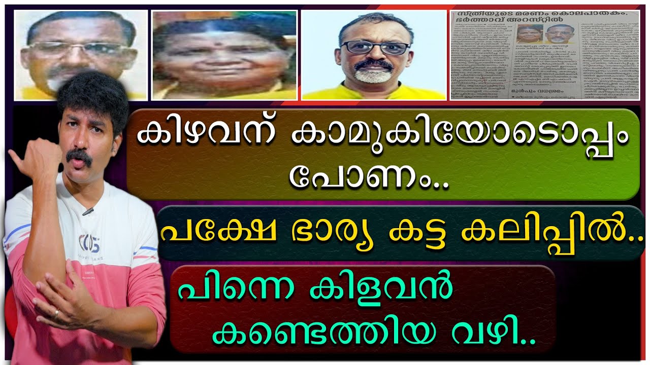 കിഴവന് കാമുകിയോടൊപ്പം പോണം | പക്ഷേ ഭാര്യ കട്ട കലിപ്പ് | പിന്നെ കിളവൻ കണ്ടെത്തിയ വഴി