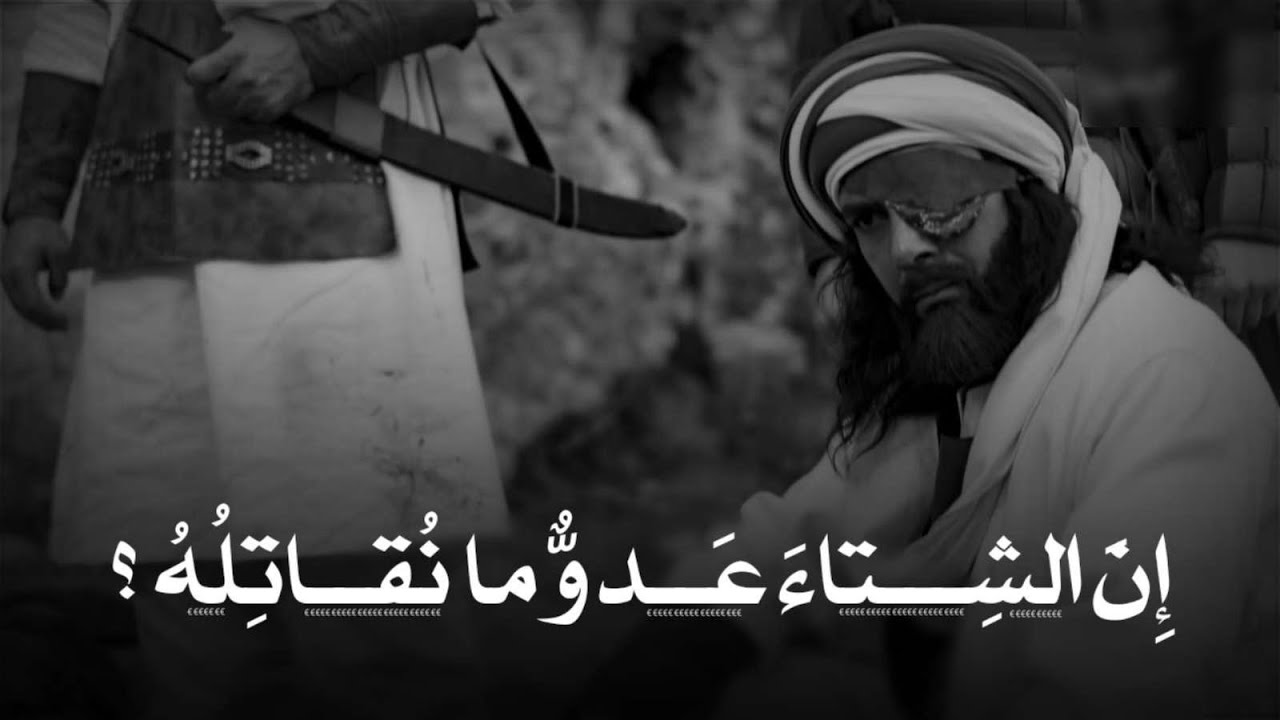 لماذا العرب يخافون القتال في البرد؟ Arabs are afraid of war in the cold