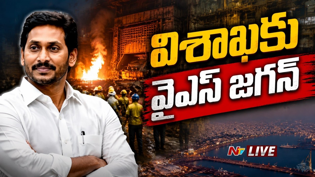 YS Jagan LIVE: విశాఖకు వైఎస్&zwnj; జగన్&zwnj;..| Vizag Steel Plant Incident | NTV Telugu