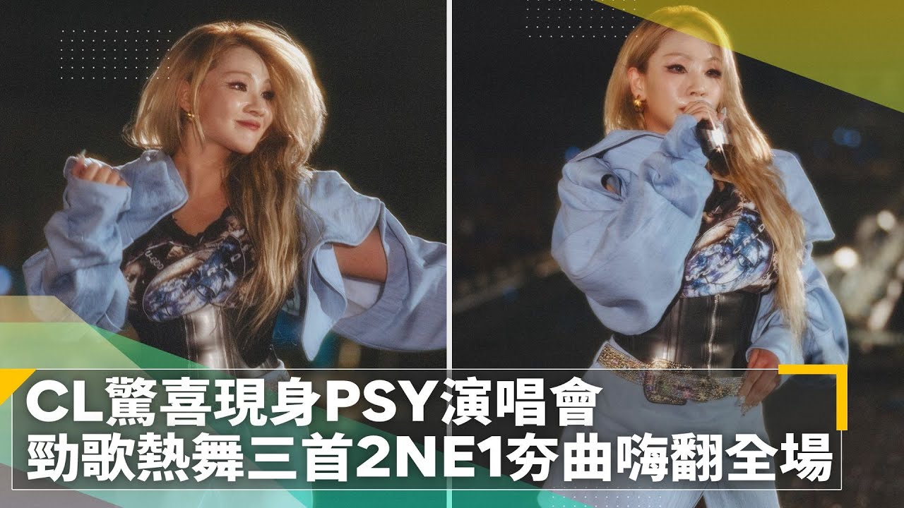 CL驚喜現身PSY演唱會　勁歌熱舞三首2NE1夯曲嗨翻全場｜鏡速報 #鏡新聞