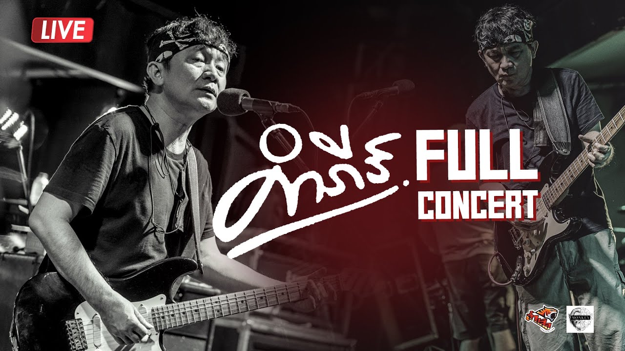 คอนเสิร์ต พงษ์สิทธิ์ คำภีร์ l FULL CONCERT