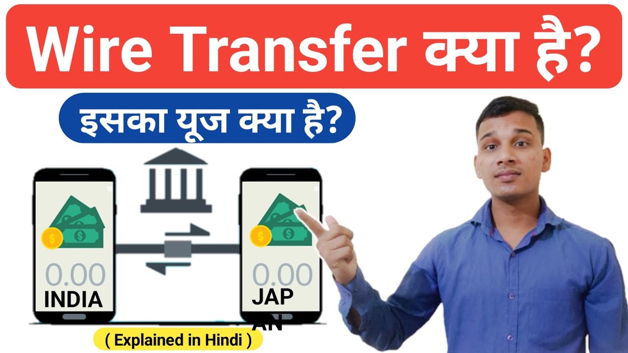 Wire Transfer क्या है? | What is Wire Transfer in Hindi? | Wire Transfer Payment | Wire Transfer?