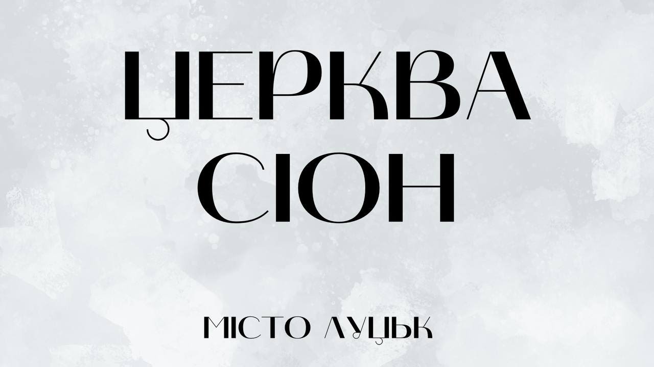 Хрещення | Онлайн Церква 