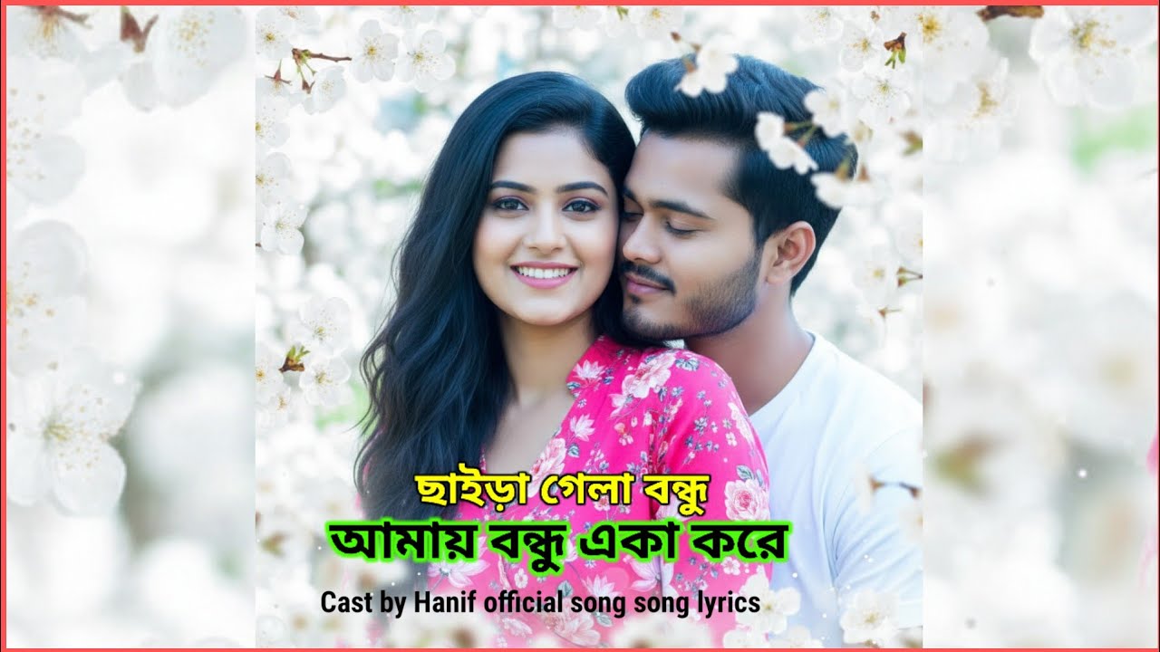 ছাইড়া গেলা বন্ধু তুমি মোরে একা করে || Chira gela bondhu tumi mure aka kore💔 || sad 😢