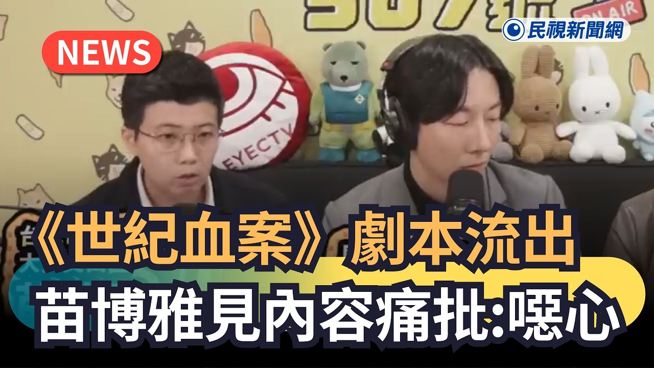 發燒新聞／《世紀血案》劇本流出　苗博雅痛批內容「噁心」｜民視新聞｜