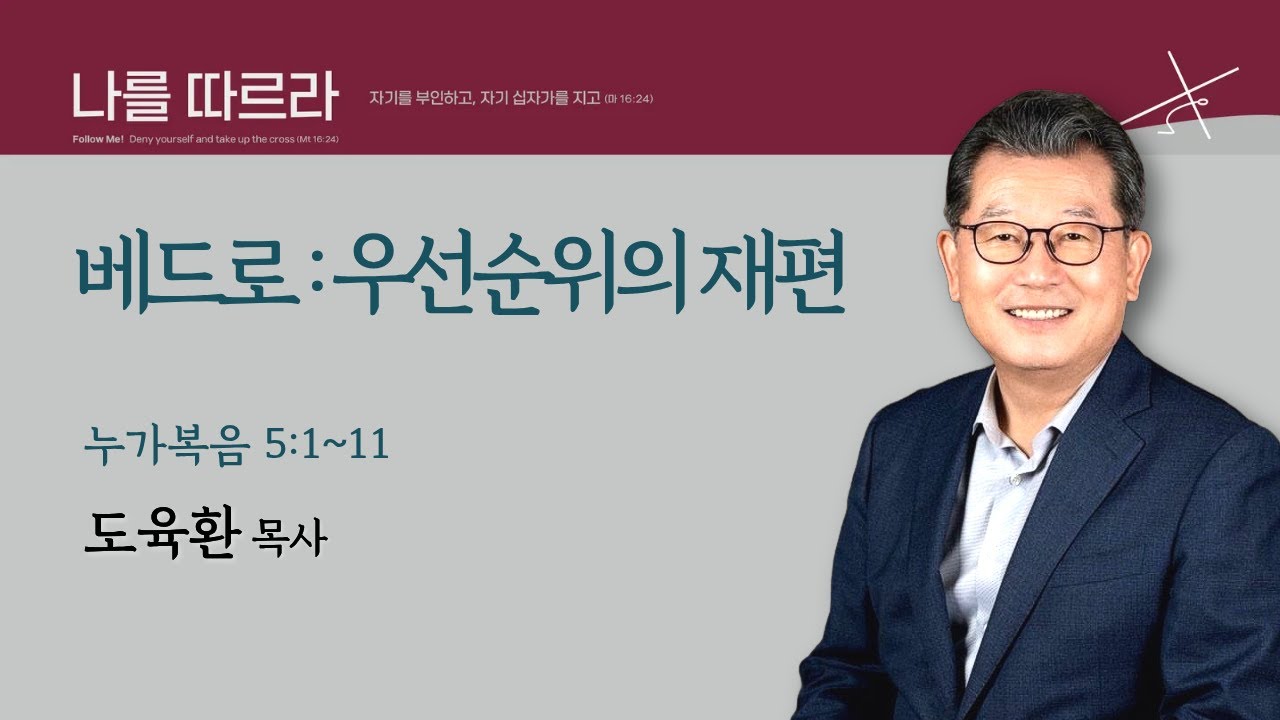 [도육환 담당목사] 베드로 : 우선순위의 재편 (누가복음 5:1~11)│도육환 목사│2026.01.10(토)