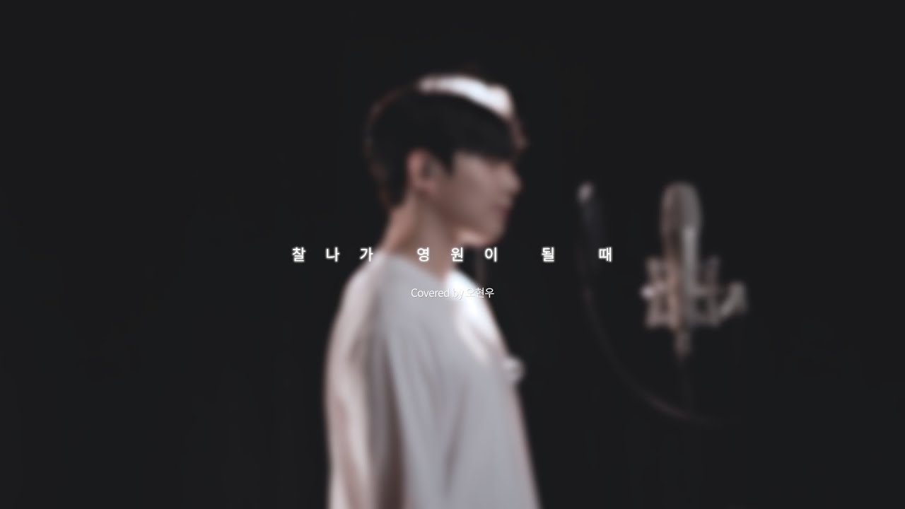 찰나가 영원이 될 때 - (cover 오현우)