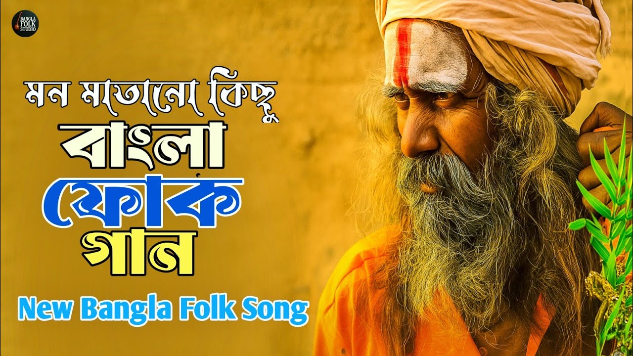 সেরা বাংলা ফোক গান | Best of Bangla Folk Mix | Bengali Folk Song Album | Bangla Top Folk Music 