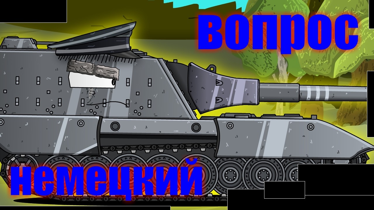 немецкий вопрос ( 3 сезон ) мультики про танки