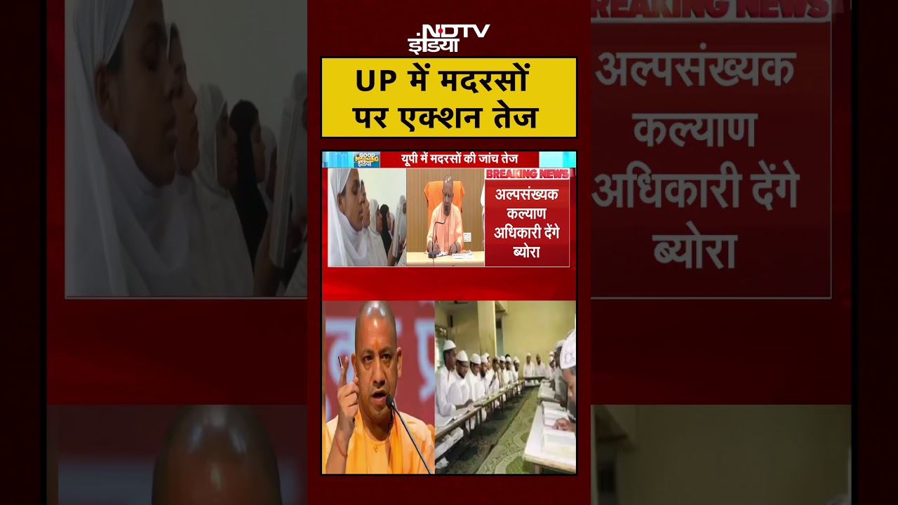 UP में मदरसों पर एक्शन, ATS कर रही सख्ती से जांच | CM Yogi | #Shorts