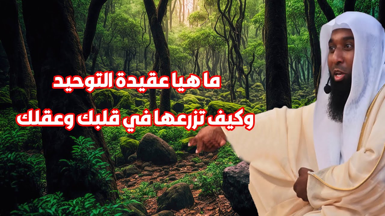 ما هيا عقيدة التوحيد وكيف تزرعها في قلبك وعقلك - الشيخ بدر المشاري