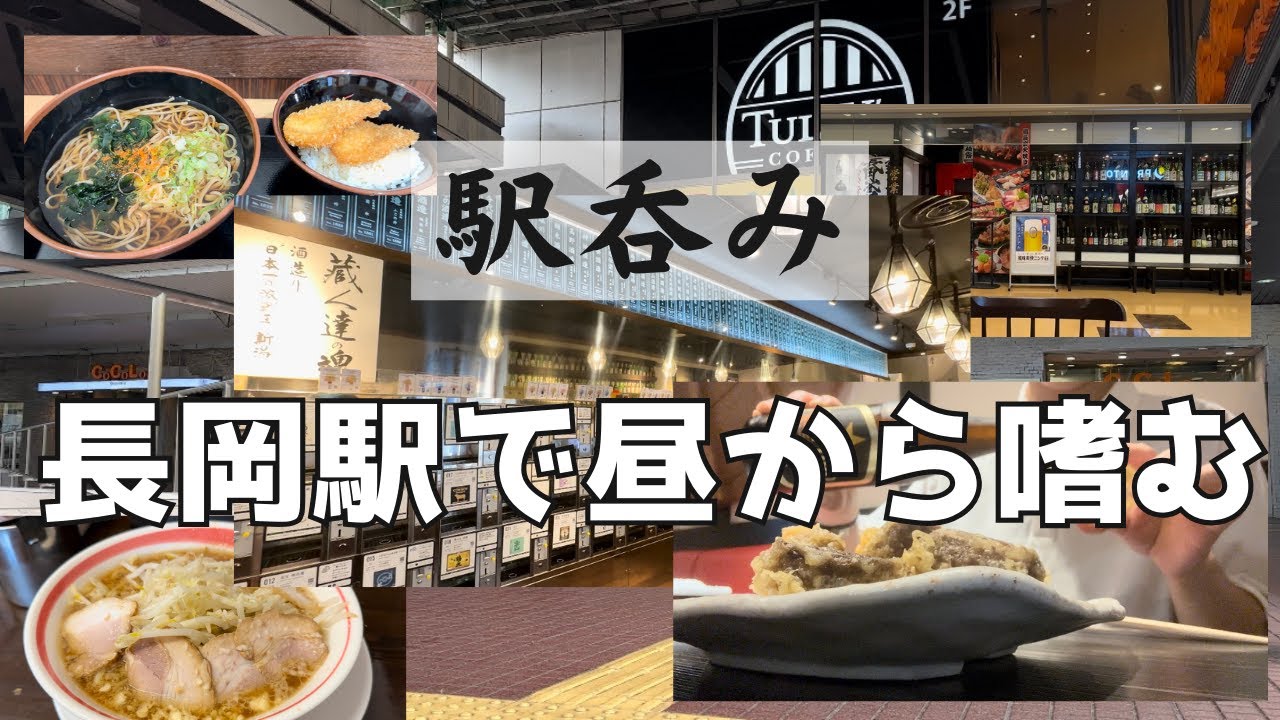 【駅呑み/昼呑み】長岡駅でお酒を堪能する30代男性