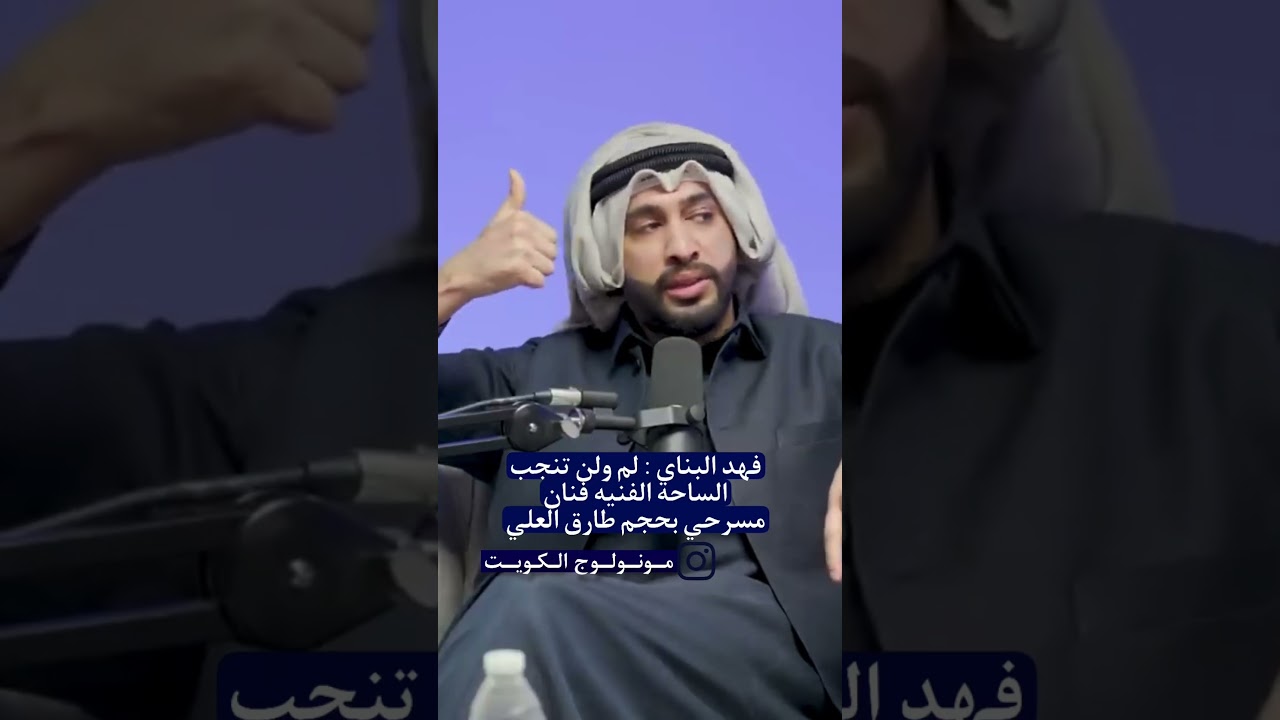 تصريح فهد البناي عن طارق العلي 😱😱😱