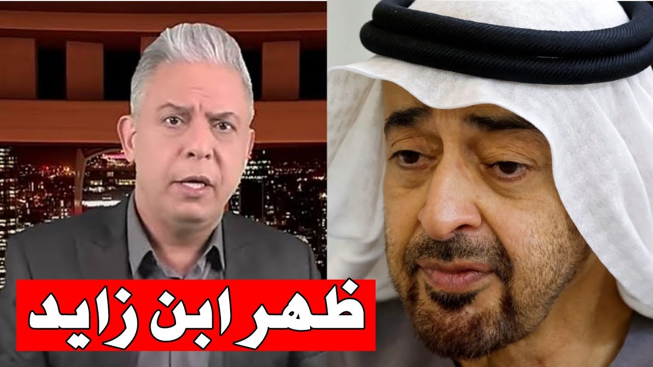 ظهور محمد بن زايد بعد غياب غامض.. ومعتز مطر يكشف ما لم يُقال